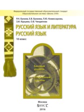 ГДЗ 10 класс по Русскому языку  Бунеев Р. Н., Бунеева Е. В. Базовый и углубленный уровень 