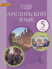 Английский язык 5 класс Комарова