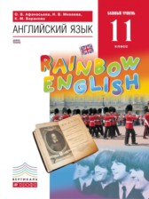Английский язык 11 класс Rainbow Афанасьева 