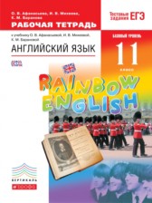 Английский язык 11 класс рабочая тетрадь Rainbow Афанасьева 