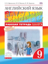 Английский язык 9 класс рабочая тетрадь Rainbow Афанасьева 