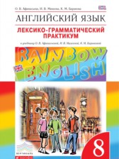 Английский язык 8 класс лексико-грамматический практикум Rainbow Афанасьева 