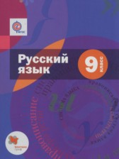 Русский язык 9 класс Шмелёв