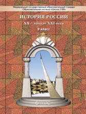История России 9 класс Данилов,  Лисейцев