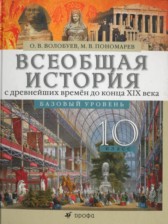 ГДЗ 10 класс по Истории  О.В. Волобуев, М.В. Пономарев Базовый уровень 