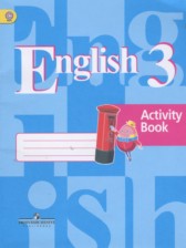 Английский язык 3 класс Кузовлев рабочая тетрадь