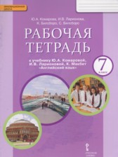 Английский язык 7 класс рабочая тетрадь Комарова Ю.А.