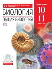 ГДЗ 10‐11 класс по Биологии  Каменский А.А., Криксунов Е.А.  