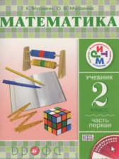 Математика 2 класс Муравин Г.К.