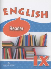 ГДЗ 9 класс по Английскому языку книга для чтения Reader Афанасьева О.В., Михеева И.В. Углубленный уровень 