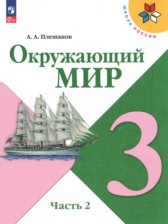 ГДЗ 3 класс по Окружающему миру  А.А. Плешаков, Е. А. Крючкова  часть 1, 2