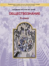 ГДЗ 5 класс по Обществознанию  Д.Д. Данилов, Е.В. Сизова  