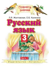 Русский язык 3 класс Желтовская Л.Я.
