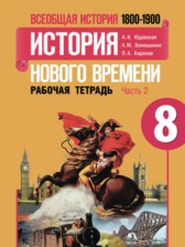 История Нового времени рабочая тетрадь 8 класс Юдовская