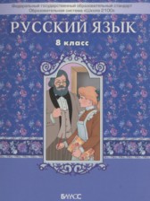 Русский язык 8 класс Бунеев Р.Н.