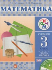 ГДЗ 3 класс по Математике  Муравин Г.К., Муравина О.В.  часть 1, 2