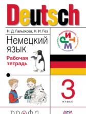 Немецкий язык 3 класс рабочая тетрадь Гальскова Н.Д. 