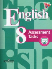 Английский язык 8 класс Assessment Tasks Кузовлев В.П.