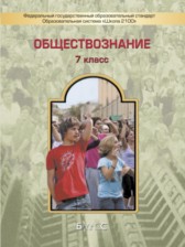 Обществознание 7 класс Данилов, Давыдова (Баласс)