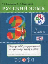 Русский язык 3 класс рабочая тетрадь Рамзаева Т.Г. 