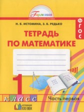 Математика 1 класс рабочая тетрадь Истомина Н.Б.