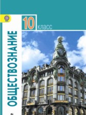 Обществознание 10 класс Боголюбов