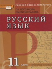 Русский язык 11 класс Богданова Г.А.