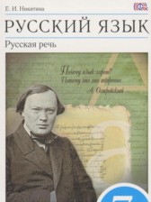 Русский язык 7 класс Никитина Е.И.