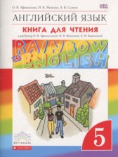 Английский язык 5 класс книга для чтения Rainbow Афанасьева О.В.
