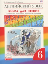 ГДЗ 6 класс по Английскому языку книга для чтения rainbow Афанасьева О.В., Михеева И.В.  