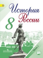 История России 8 класс Арсентьев