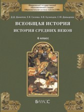 Всеобщая история 6 класс Данилов