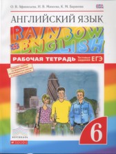 Английский язык 6 класс рабочая тетрадь Rainbow Афанасьева О.В.