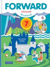 Английский язык 7 класс рабочая тетрадь Forward Вербицкая М.В. 