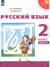 ГДЗ 2 класс по Русскому языку  Климанова Л.Ф., Бабушкина Т.В.  часть 1, 2