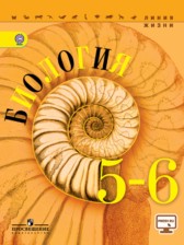Биология 5-6 класс Пасечник, Суматохин