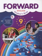 Английский язык 9 класс Forward Вербицкая М.В. 