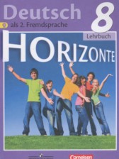 Немецкий язык 8 класс Horizonte Аверин М.М.