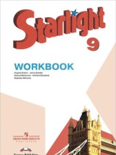 Английский язык 9 класс рабочая тетрадь Starlight Баранова К.М.