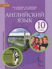 Английский язык 10 класс Комарова Ю.А.