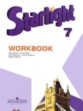 Английский язык 7 класс рабочая тетрадь Starlight Баранова К.М.