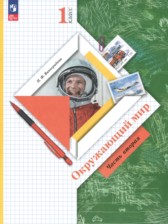 ГДЗ 1 класс по Окружающему миру  Н.Ф. Виноградова  часть 1, 2