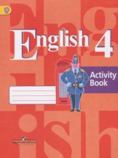 Английский язык 4 класс рабочая тетрадь Кузовлёв В.П.