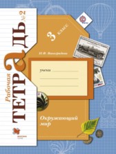 Окружающий мир 3 класс Виноградова рабочая тетрадь