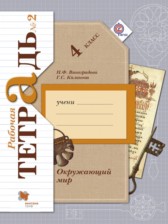 Окружающий мир 4 класс Виноградова рабочая тетрадь