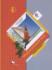 ГДЗ 4 класс по Окружающему миру  Виноградова Н.Ф., Калинова Г.С.  часть 1, 2