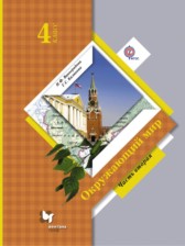 Окружающий мир 4 класс Виноградова