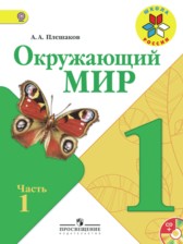 Окружающий мир 1 класс Плешаков