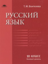 ГДЗ 10 класс по Русскому языку  Воителева Т.М. Базовый уровень 