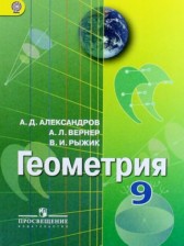 ГДЗ 9 класс по Геометрии  Александров А.Д., Вернер А.Л.  